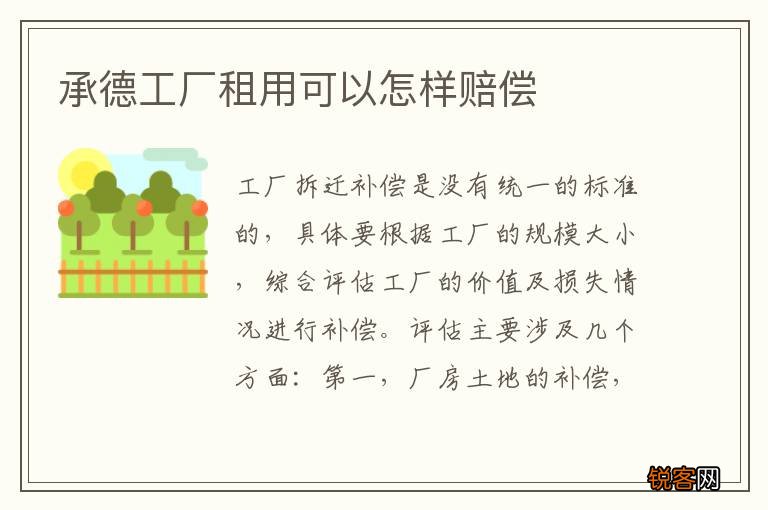 承德工厂租用可以怎样赔偿