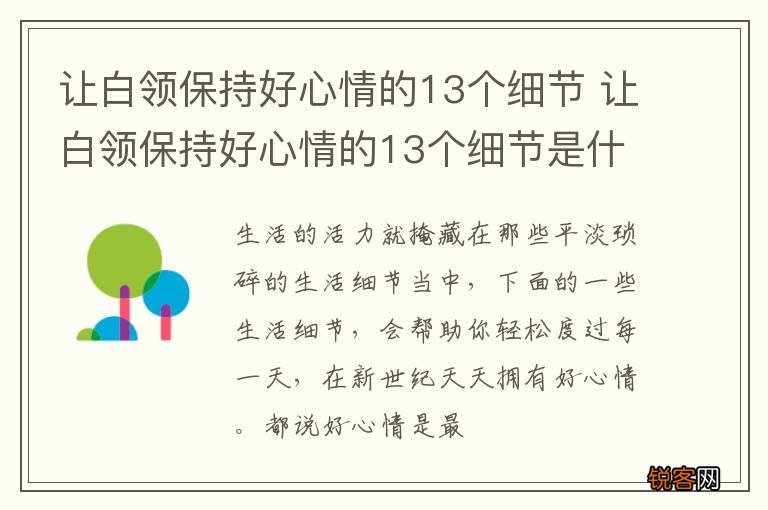 让白领保持好心情的13个细节 让白领保持好心情的13个细节是什么