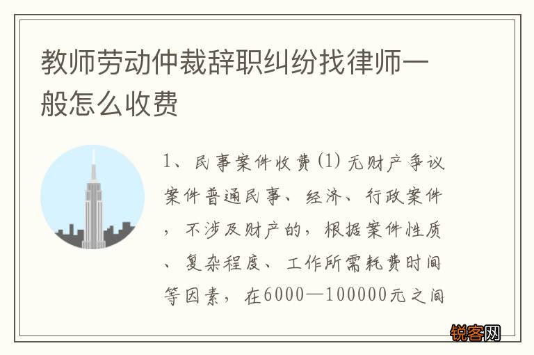 教师劳动仲裁辞职纠纷找律师一般怎么收费