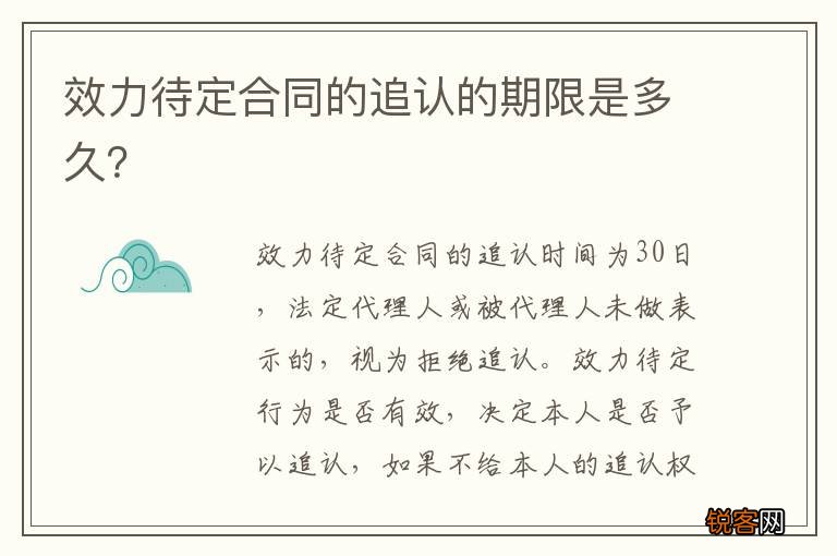效力待定合同的追认的期限是多久？
