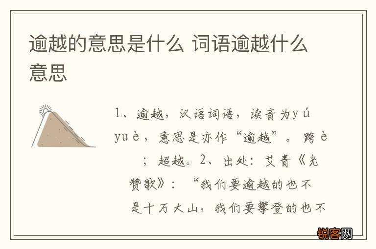 逾越的意思是什么 词语逾越什么意思
