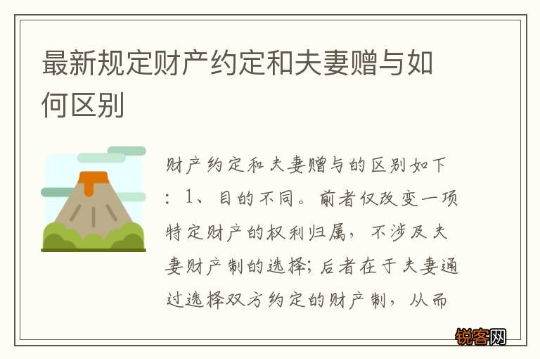 最新规定财产约定和夫妻赠与如何区别