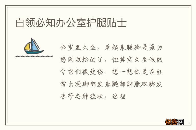 白领必知办公室护腿贴士