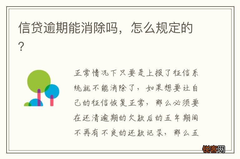 信贷逾期能消除吗，怎么规定的？