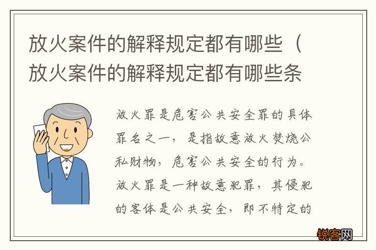 放火案件的解释规定都有哪些条款 放火案件的解释规定都有哪些