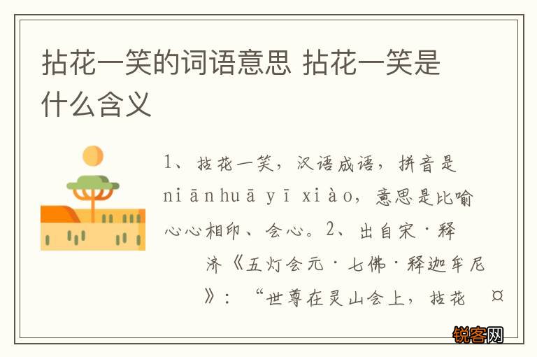 拈花一笑的词语意思 拈花一笑是什么含义