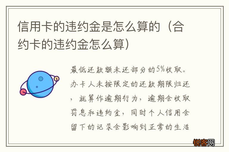 合约卡的违约金怎么算 信用卡的违约金是怎么算的