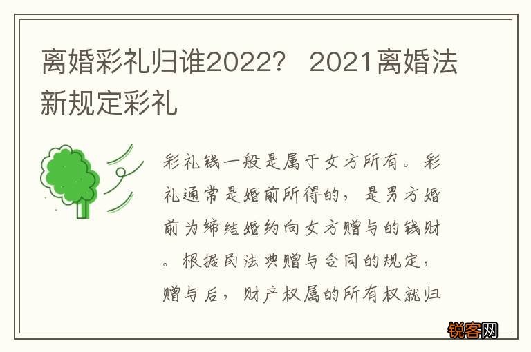 离婚彩礼归谁2022？ 2021离婚法新规定彩礼