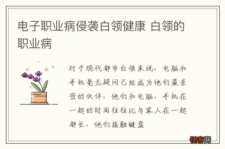 电子职业病侵袭白领健康 白领的职业病