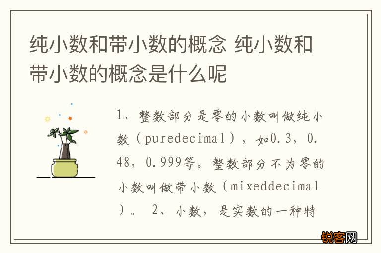 纯小数和带小数的概念 纯小数和带小数的概念是什么呢