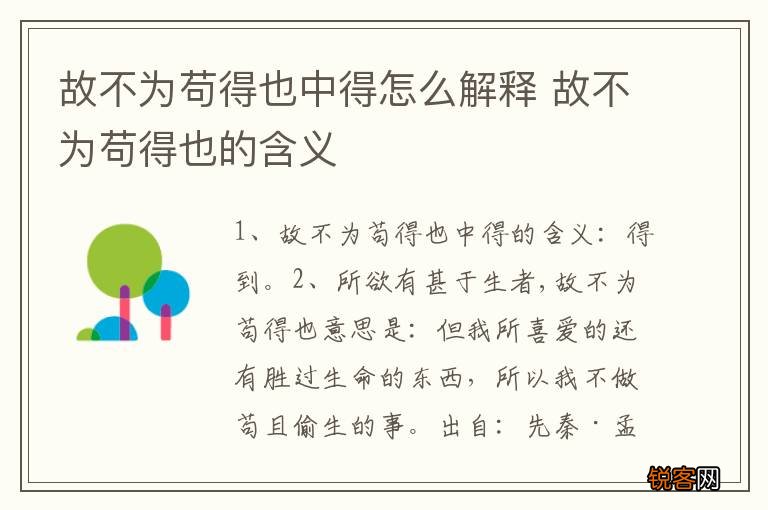 故不为苟得也中得怎么解释 故不为苟得也的含义