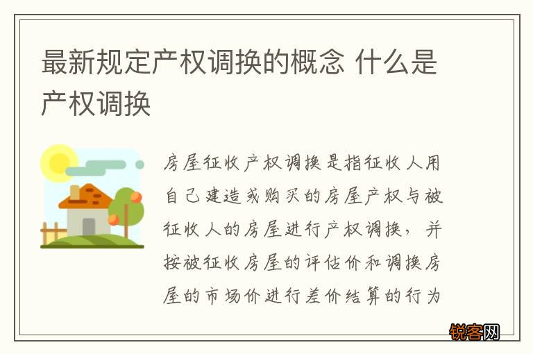 最新规定产权调换的概念 什么是产权调换