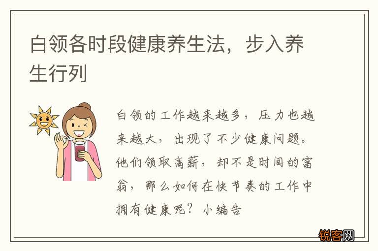 白领各时段健康养生法，步入养生行列