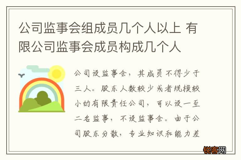 公司监事会组成员几个人以上 有限公司监事会成员构成几个人