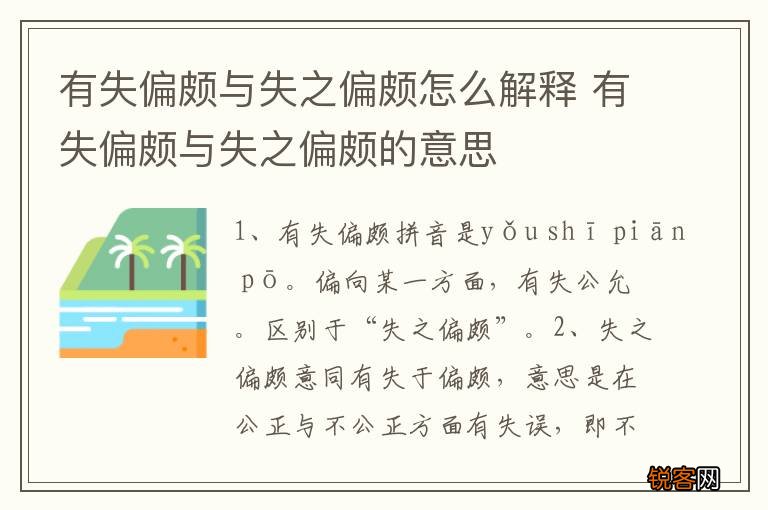 有失偏颇与失之偏颇怎么解释 有失偏颇与失之偏颇的意思