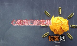 心潮难已的意思 心潮难已怎么读