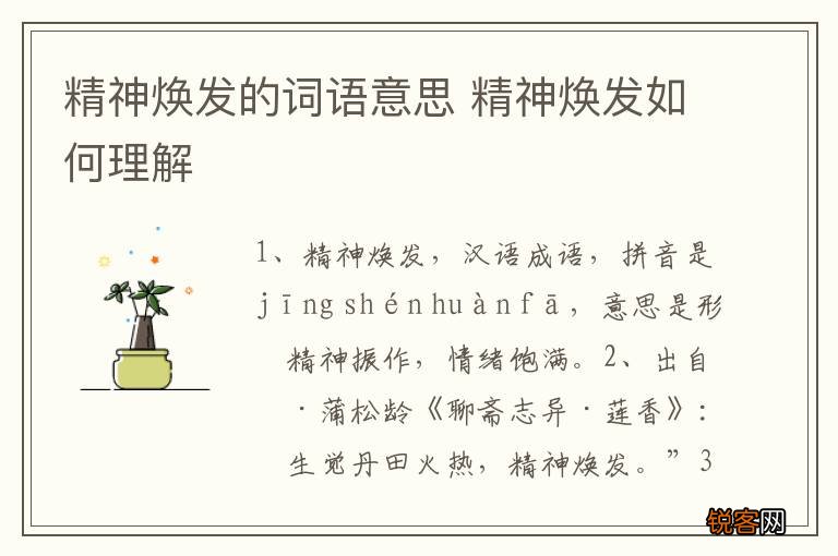 精神焕发的词语意思 精神焕发如何理解