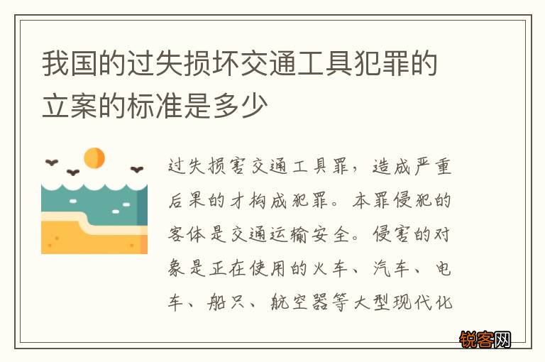 我国的过失损坏交通工具犯罪的立案的标准是多少