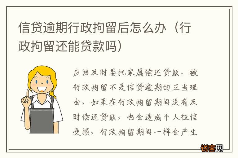 行政拘留还能贷款吗 信贷逾期行政拘留后怎么办