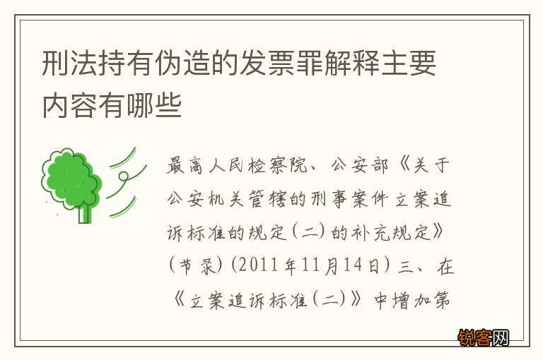 刑法持有伪造的发票罪解释主要内容有哪些