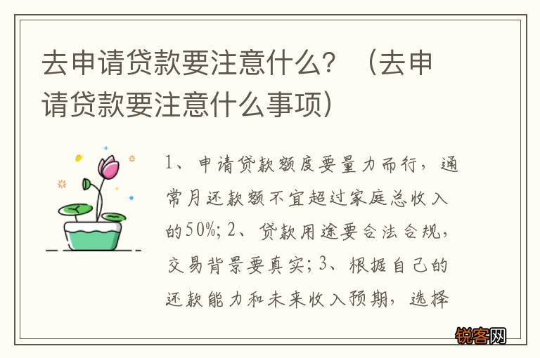 去申请贷款要注意什么事项 去申请贷款要注意什么？