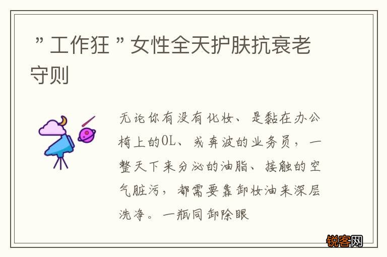 ＂工作狂＂女性全天护肤抗衰老守则