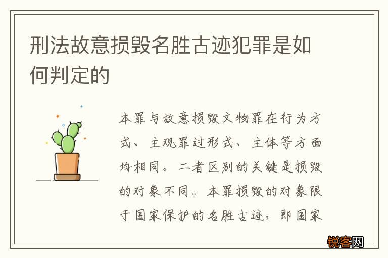 刑法故意损毁名胜古迹犯罪是如何判定的
