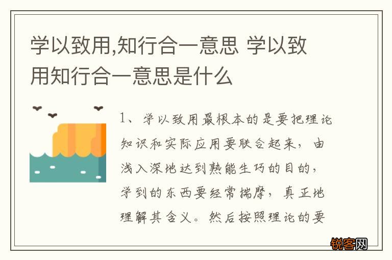 学以致用,知行合一意思 学以致用知行合一意思是什么