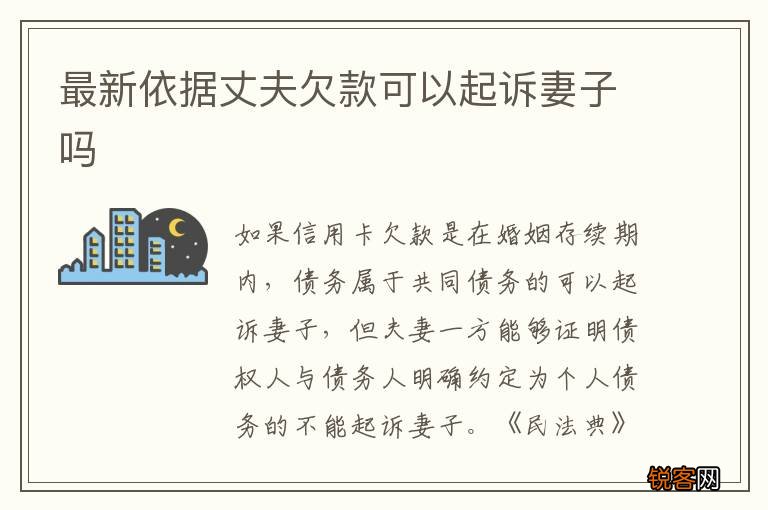 最新依据丈夫欠款可以起诉妻子吗