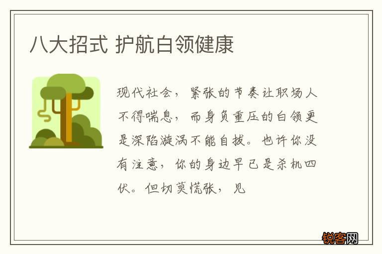 八大招式 护航白领健康