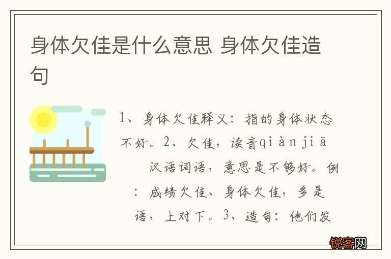 身体欠佳是什么意思 身体欠佳造句