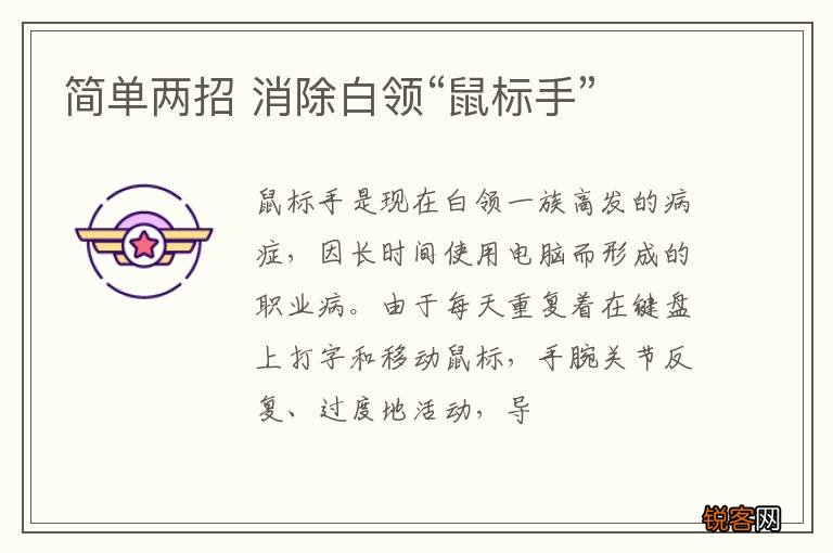 简单两招 消除白领“鼠标手”
