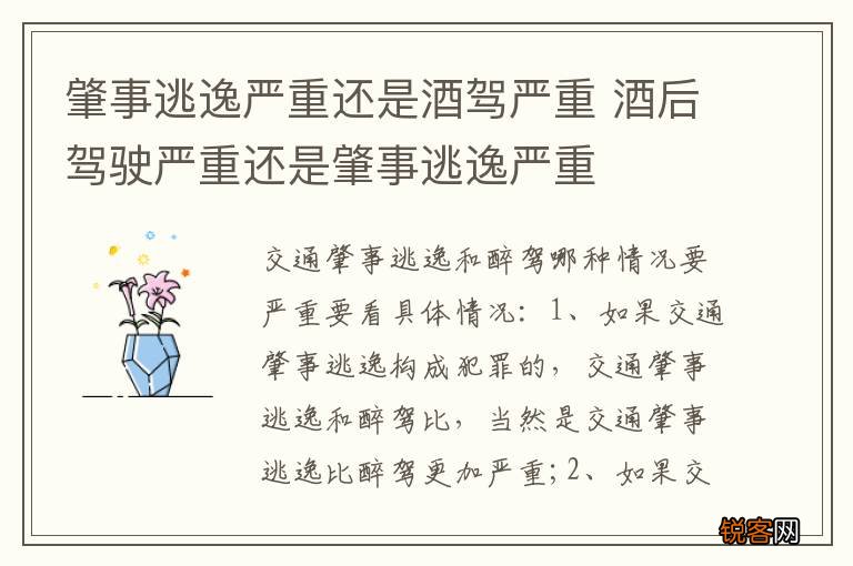 肇事逃逸严重还是酒驾严重 酒后驾驶严重还是肇事逃逸严重