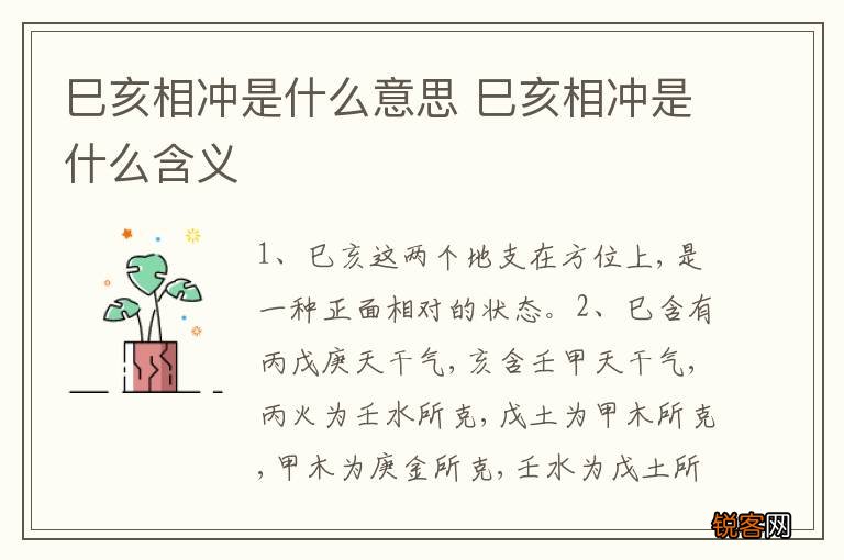 巳亥相冲是什么意思 巳亥相冲是什么含义