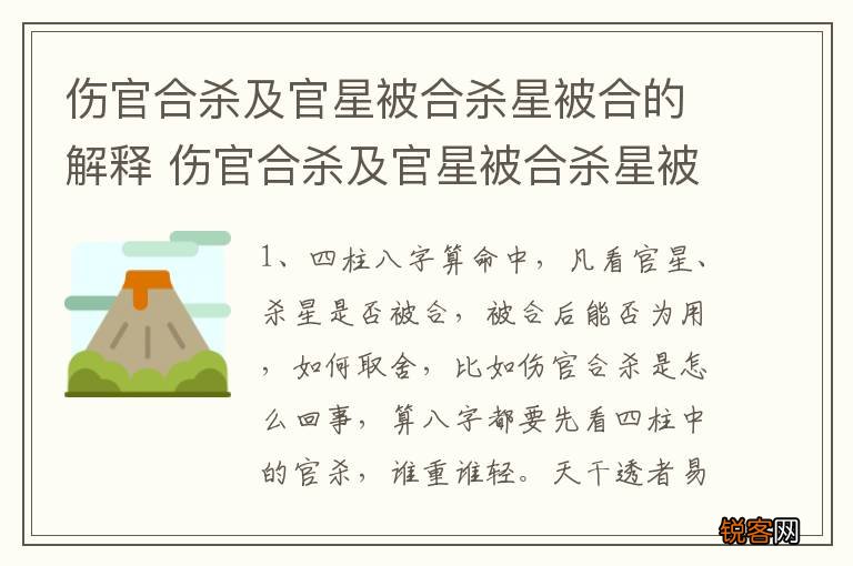 伤官合杀及官星被合杀星被合的解释 伤官合杀及官星被合杀星被合怎么解释