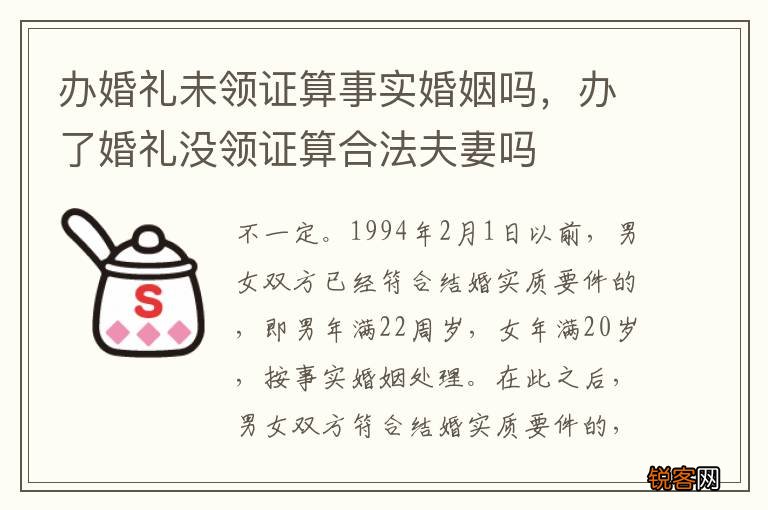 办婚礼未领证算事实婚姻吗，办了婚礼没领证算合法夫妻吗
