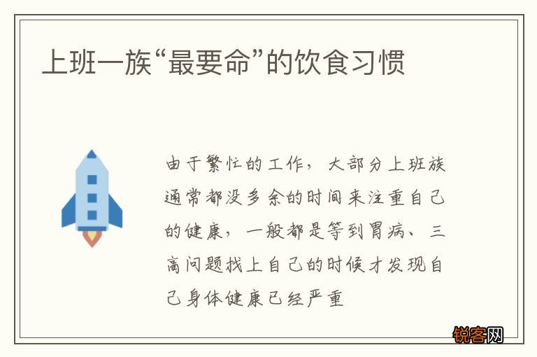 上班一族“最要命”的饮食习惯