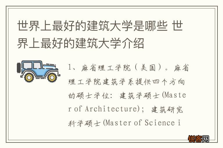 世界上最好的建筑大学是哪些 世界上最好的建筑大学介绍