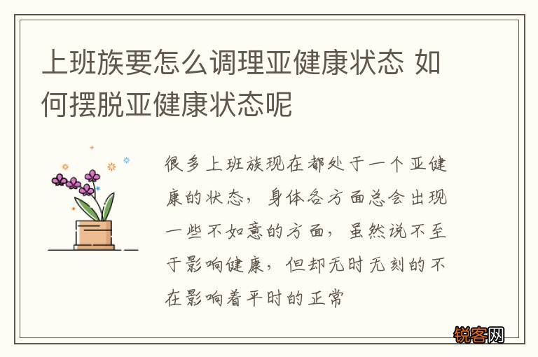 上班族要怎么调理亚健康状态 如何摆脱亚健康状态呢