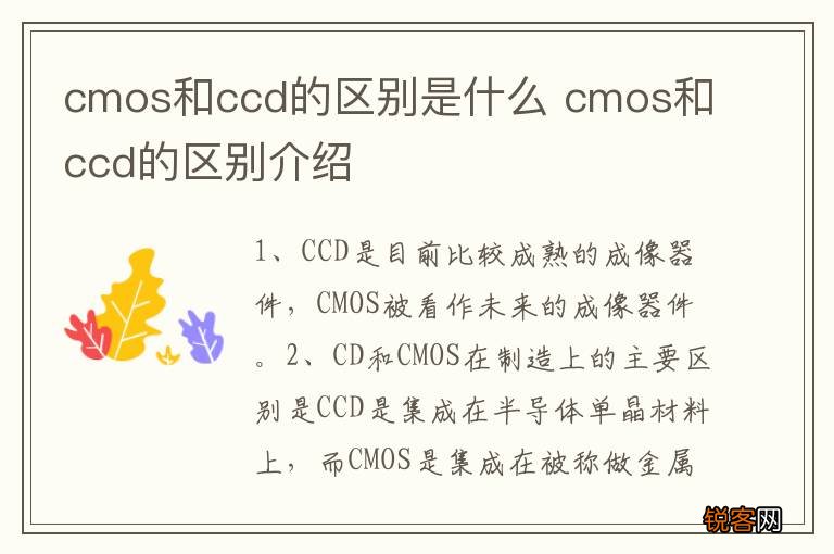 cmos和ccd的区别是什么 cmos和ccd的区别介绍