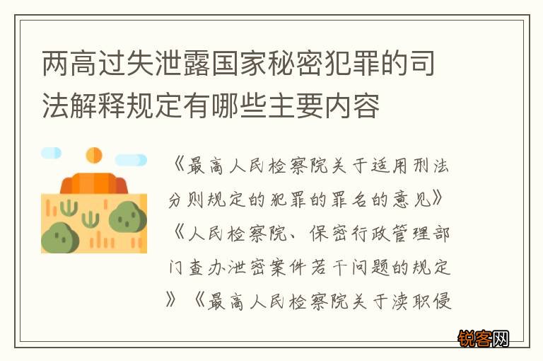 两高过失泄露国家秘密犯罪的司法解释规定有哪些主要内容
