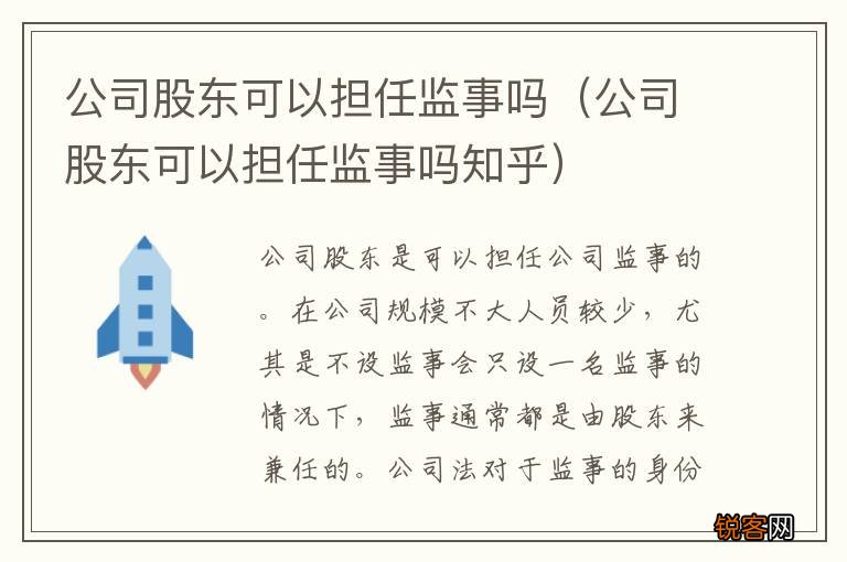公司股东可以担任监事吗知乎 公司股东可以担任监事吗