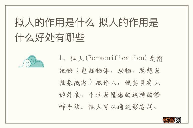 拟人的作用是什么 拟人的作用是什么好处有哪些
