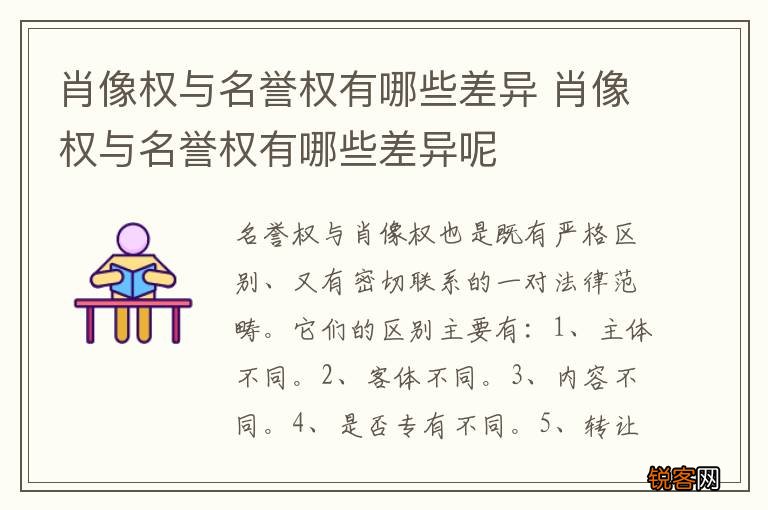 肖像权与名誉权有哪些差异 肖像权与名誉权有哪些差异呢