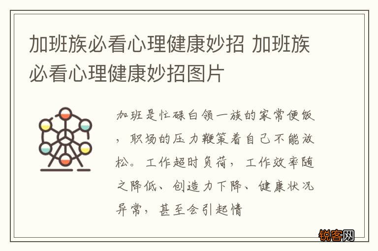 加班族必看心理健康妙招 加班族必看心理健康妙招图片