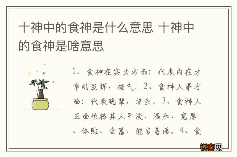 十神中的食神是什么意思 十神中的食神是啥意思