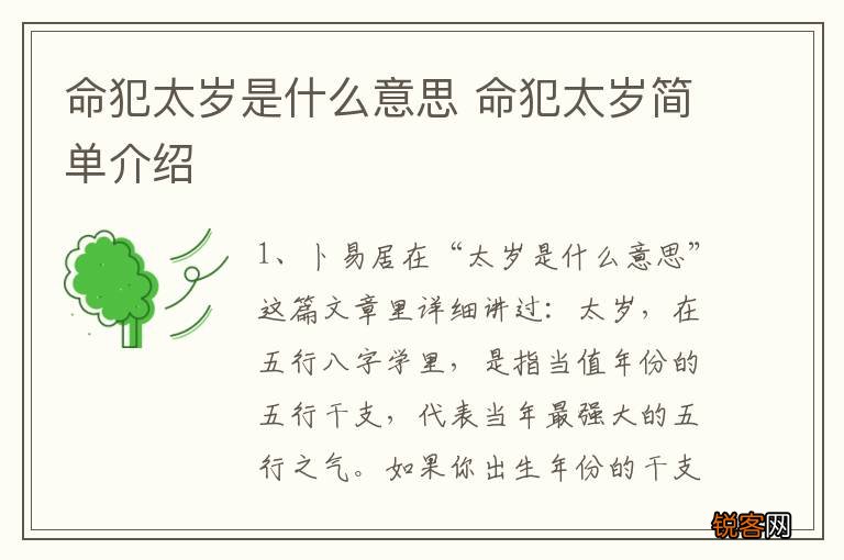 命犯太岁是什么意思 命犯太岁简单介绍
