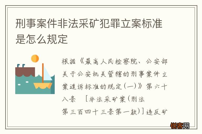 刑事案件非法采矿犯罪立案标准是怎么规定