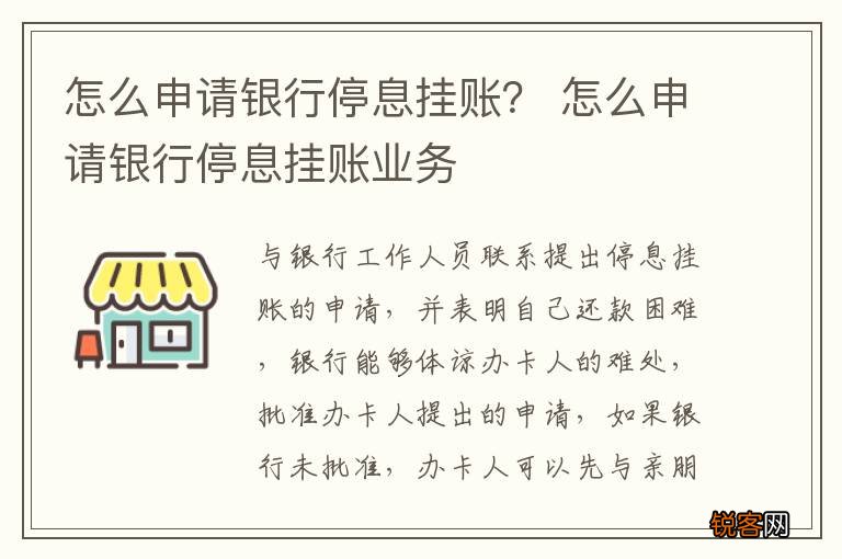 怎么申请银行停息挂账？ 怎么申请银行停息挂账业务