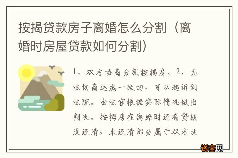 离婚时房屋贷款如何分割 按揭贷款房子离婚怎么分割